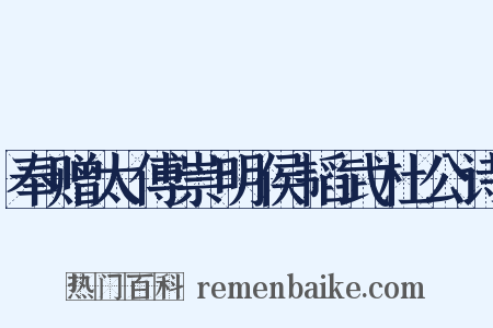 奉赠太傅崇明侯韬武杜公诗是什么意思的图片